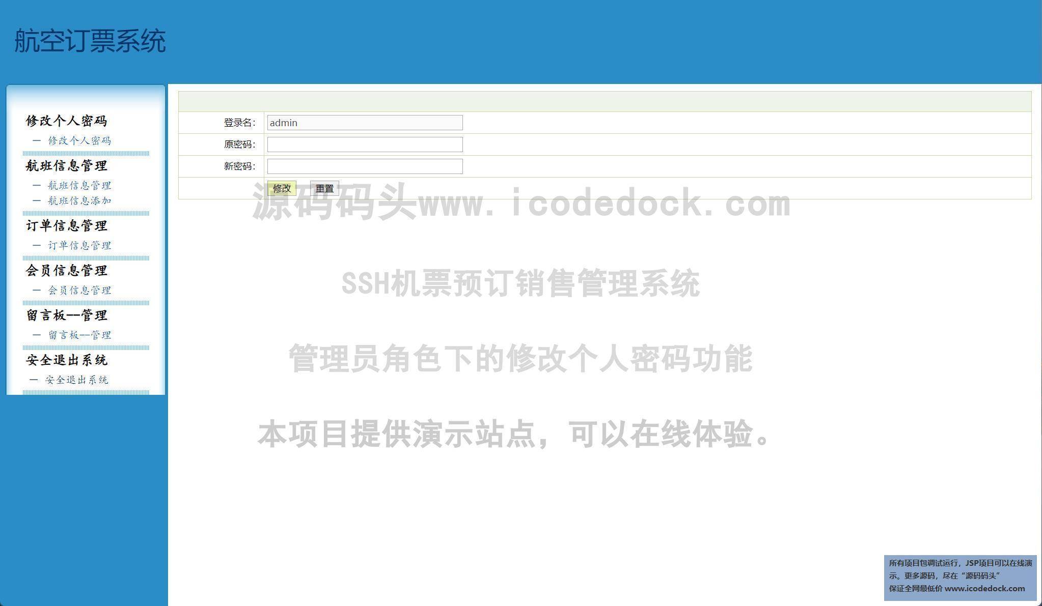 源码码头-SSH机票预订销售管理系统-管理员角色-修改个人密码